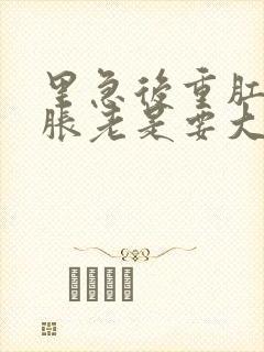 里急后重肛门坠胀老是要大便怎么治