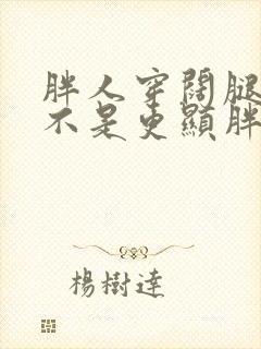 胖人穿阔腿裤是不是更显胖