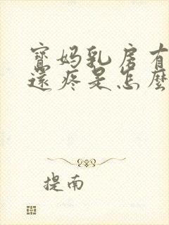 宝妈乳房有硬块还疼是怎么回事