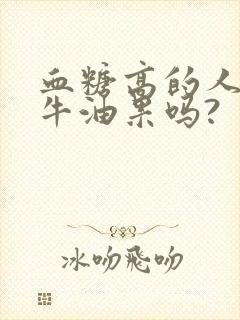 血糖高的人能吃牛油果吗?