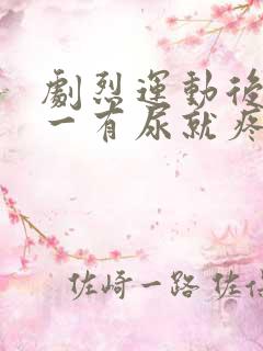 剧烈运动后尿道一有尿就疼