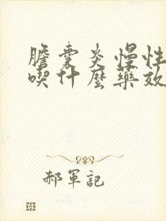 胆囊炎慢性胃炎吃什么药效果好