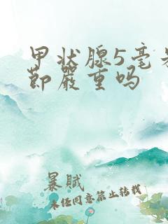 甲状腺5毫米结节严重吗