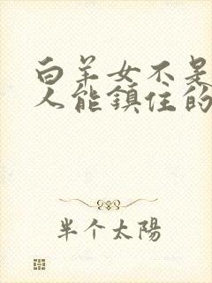 白羊女不是一般人能镇住的