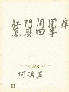 肛门周围痒出水怎么回事