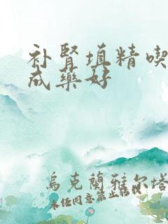 补肾填精吃啥中成药好