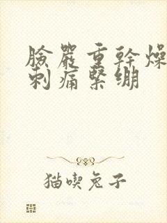 脸严重干燥脱皮刺痛紧绷