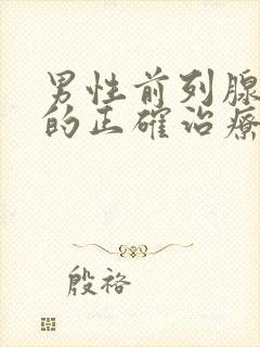 男性前列腺肥大的正确治疗