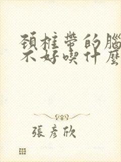 颈椎带的脑供血不好吃什么药