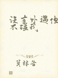 没有外遇但老公不碰我