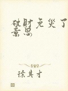 破财免灾了什么意思