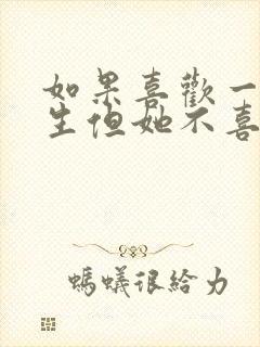 如果喜欢一个女生但她不喜欢我怎么办