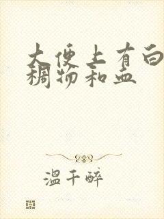 大便上有白色粘稠物和血