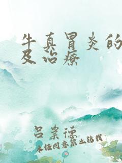 牛真胃炎的症状及治疗