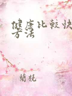 健康比较快增肥方法