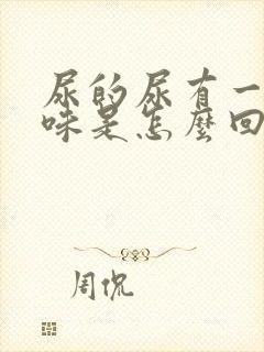 尿的尿有一股臭味是怎么回事