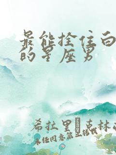 最能拴住白羊女的星座男