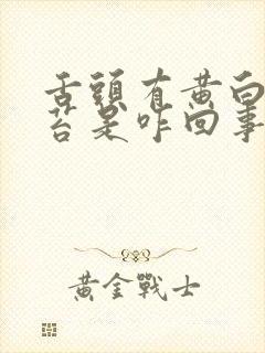 舌头有黄白色厚苔是咋回事