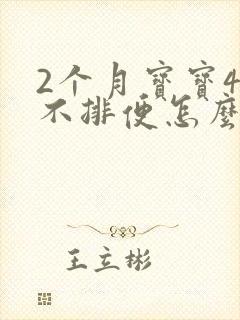 2个月宝宝4天不排便怎么办