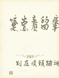 咳出来的痰发黑是怎么回事