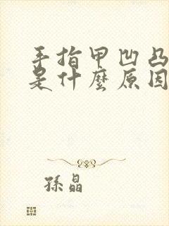 手指甲凹凸不平是什么原因