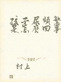 孩子尿频繁尿急是怎么回事