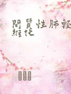 间质性肺轻度纤维化