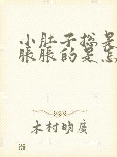 小肚子总是有气胀胀的是怎么回事女性