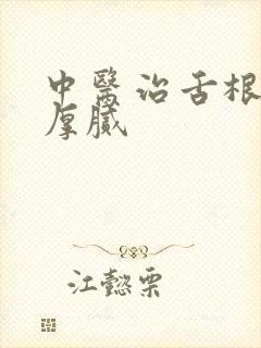 中医治舌根苔白厚腻