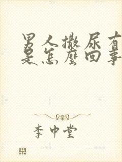 男人撒尿有点痛是怎么回事