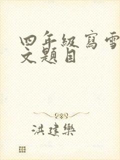 四年级写雪的作文题目