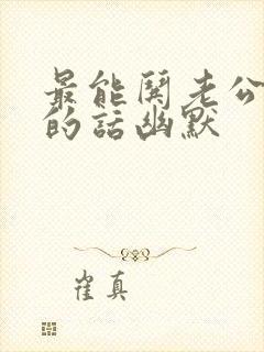 最能哄老公开心的话幽默