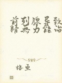 前列腺导致的射精无力能治愈吗