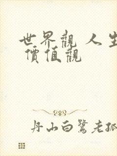 世界观 人生观 价值观