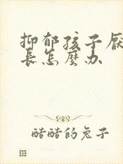 抑郁孩子厌学家长怎么办