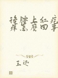 后腰上红疙瘩很痒怎么回事