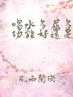 喝水多尿多是肾功能好还是不好