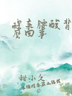 醒来腰酸背疼怎么回事