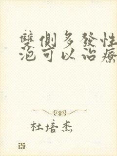 双侧多发性肺大泡可以治疗吗