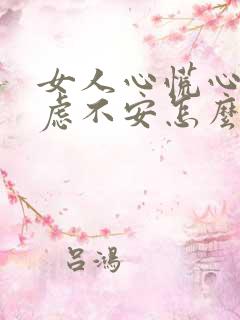 女人心慌心悸焦虑不安怎么办