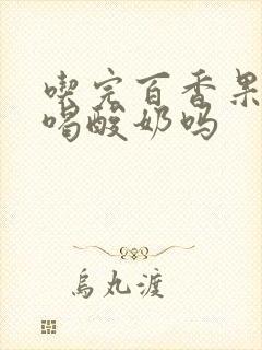 吃完百香果可以喝酸奶吗