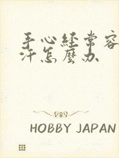 手心经常容易出汗怎么办