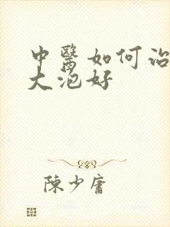 中医如何治疗肺大泡好