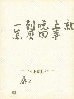 一到晚上就会痒怎么回事