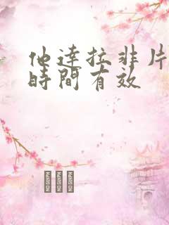 他达拉非片多长时间有效