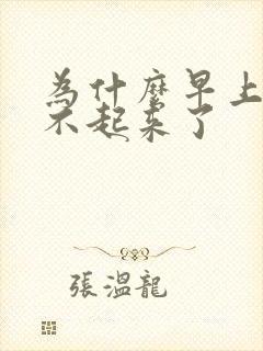 为什么早上晨勃不起来了