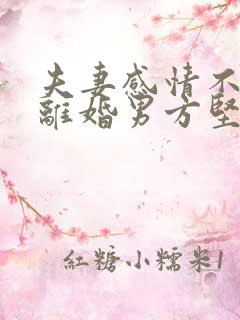 夫妻感情不和想离婚男方坚决不离怎么办