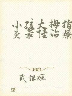 小孩大拇指腱鞘炎最佳治疗方法