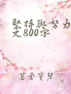 坚持与努力议论文800字