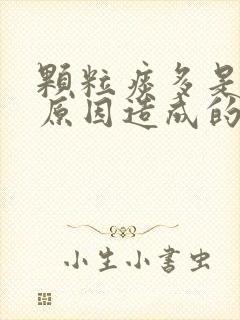 颗粒痰多是什么原因造成的